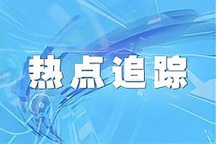 苏群：湖人交易主体是拉塞尔筹码不足 克里斯蒂还有用